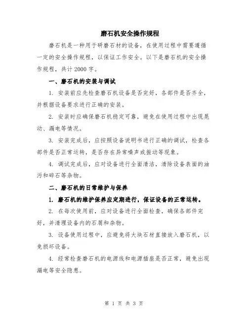 磨石机安全操作规程