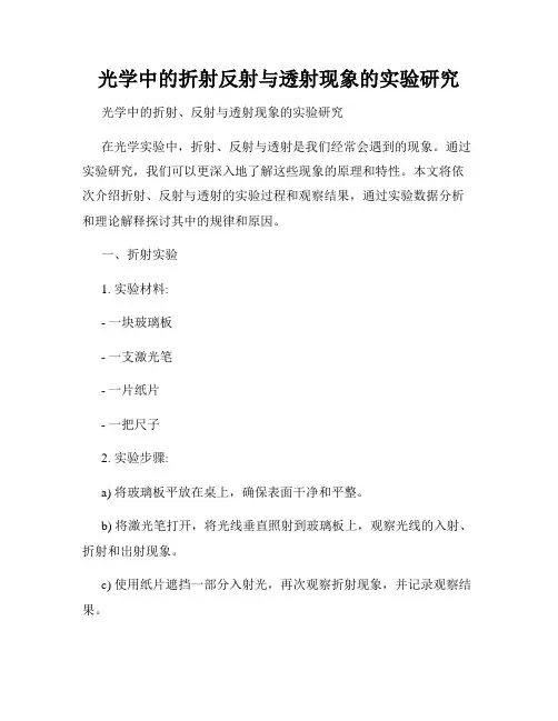 光学中的折射反射与透射现象的实验研究