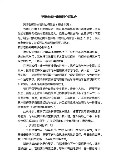 英语老师外出培训心得体会（精选5篇）