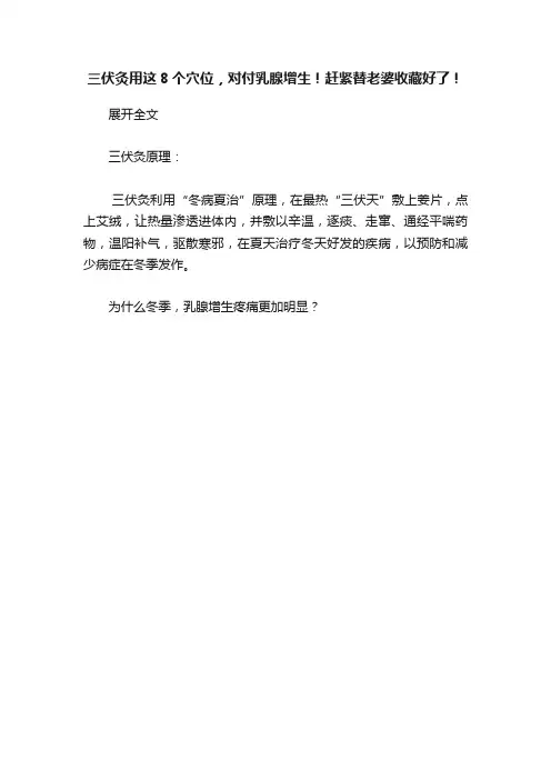 三伏灸用这8个穴位，对付乳腺增生！赶紧替老婆收藏好了！