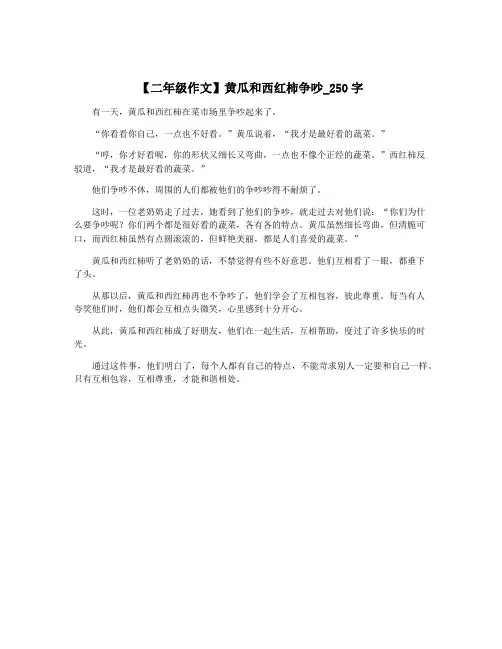 【二年级作文】黄瓜和西红柿争吵_250字
