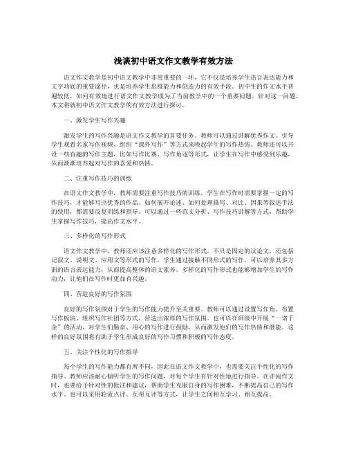 浅谈初中语文作文教学有效方法