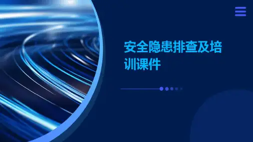 安全隐患排查及培训课件ppt
