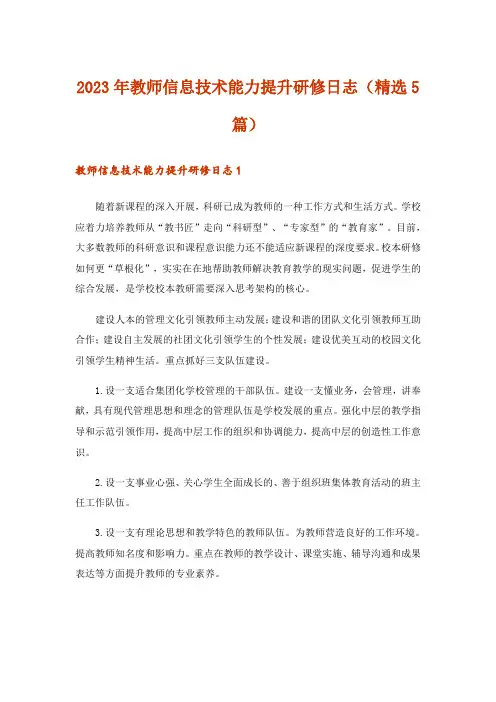 2023年教师信息技术能力提升研修日志(精选5篇)