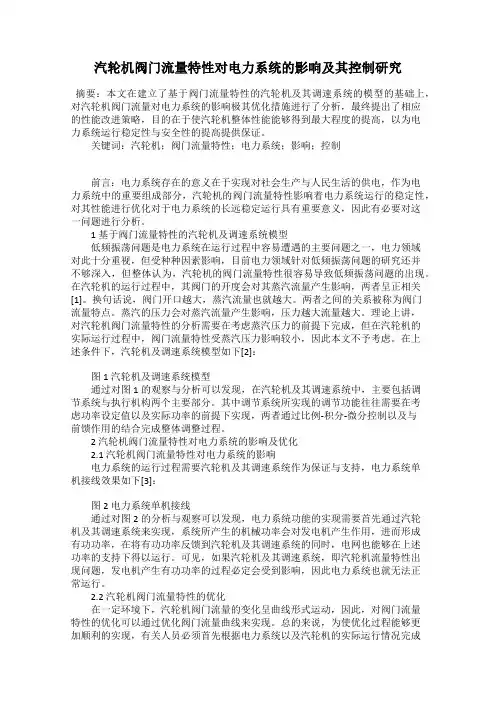 汽轮机阀门流量特性对电力系统的影响及其控制研究