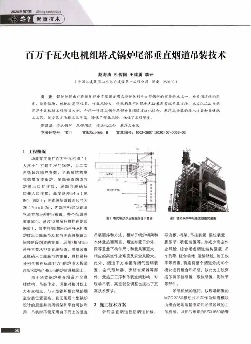 百万千瓦火电机组塔式锅炉尾部垂直烟道吊装技术
