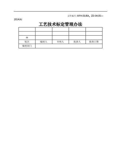 工艺技术标定管理办法