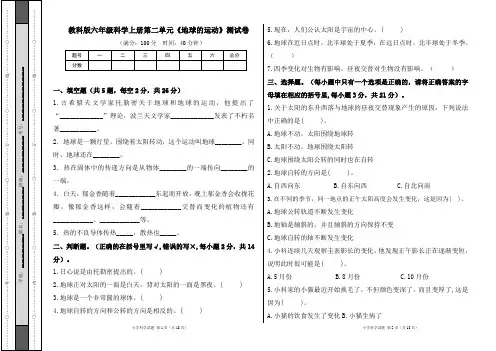 教科版六年级科学上册第二单元《地球的运动》测试卷及答案(含三套题)