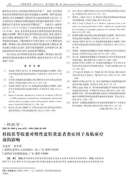 桂枝茯苓胶囊对慢性盆腔炎患者炎症因子及临床疗效的影响