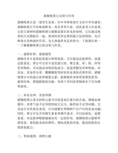 猪脚炖黑豆功效与作用