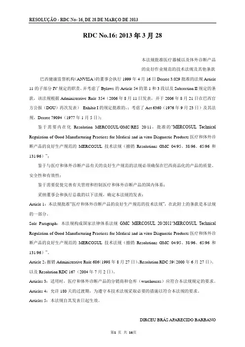 巴西法规定稿版--中文版本brazil-rdc-16-2013-gmp-requirements-en-2014-10-27讲解