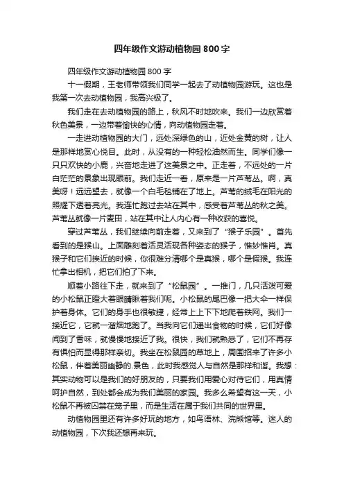 四年级作文游动植物园800字