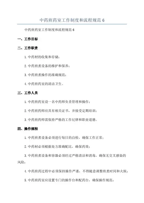中药煎药室工作制度和流程规范6