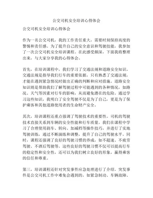 公交司机安全培训心得体会