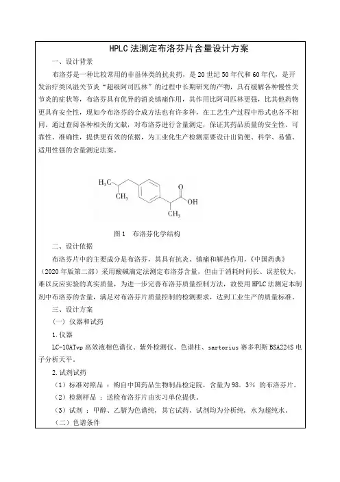 HPLC法测定布洛芬片含量设计方案