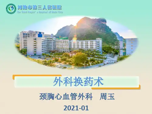 外科换药