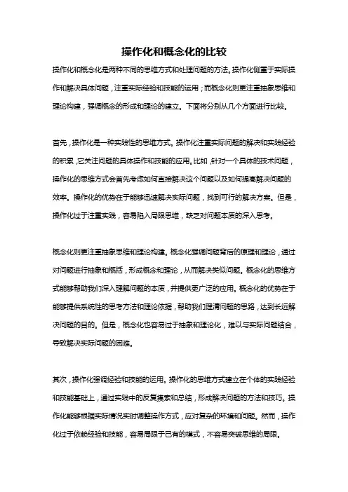 操作化和概念化的比较