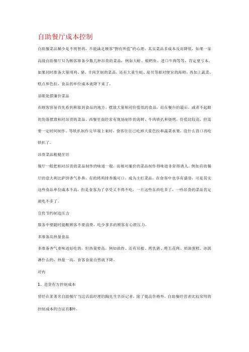 自助餐厅成本控制