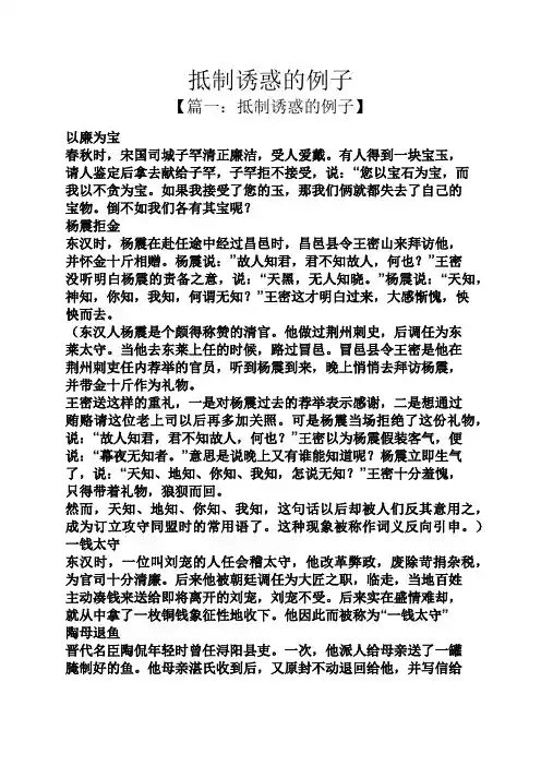 抵制诱惑的例子