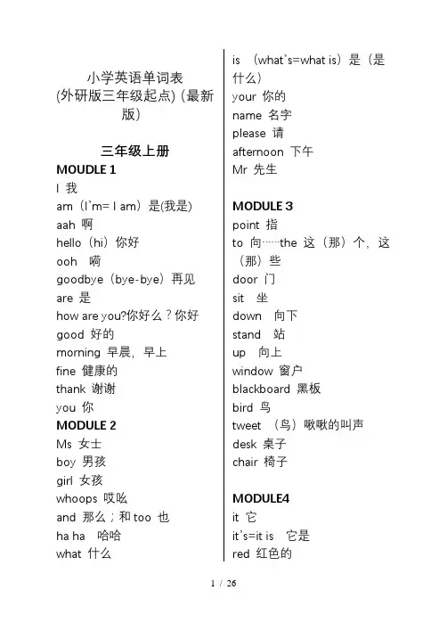 新外研版小学三年级起点三至五年级英语单词大全(带音标)