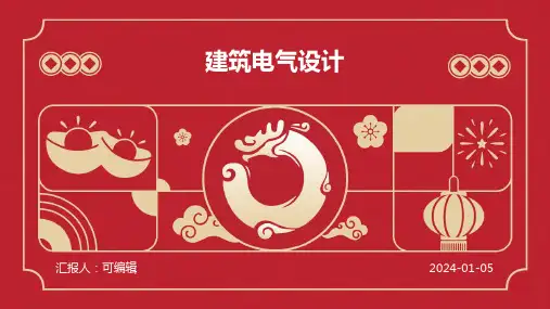 建筑电气设计