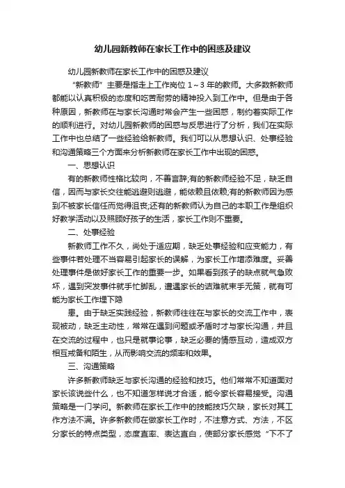 幼儿园新教师在家长工作中的困惑及建议