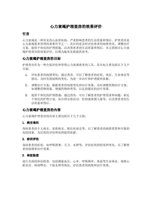心力衰竭护理查房的效果评价