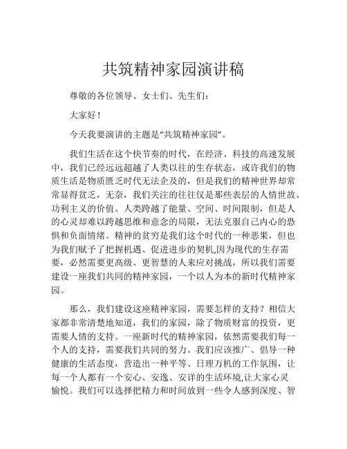 共筑精神家园演讲稿