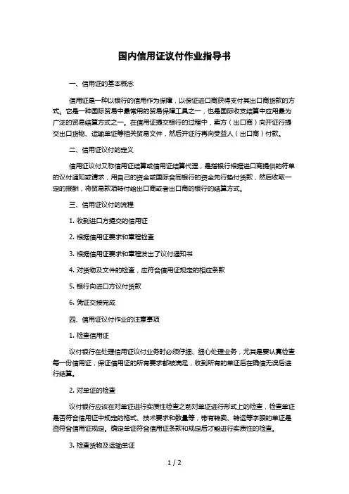 国内信用证议付作业指导书 