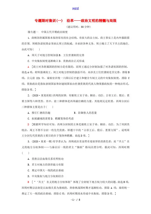 新人教版高考历史二轮复习 专题限时集训(一)沿革—政治文明的精髓与局限(含解析)-人教版高三全册历史