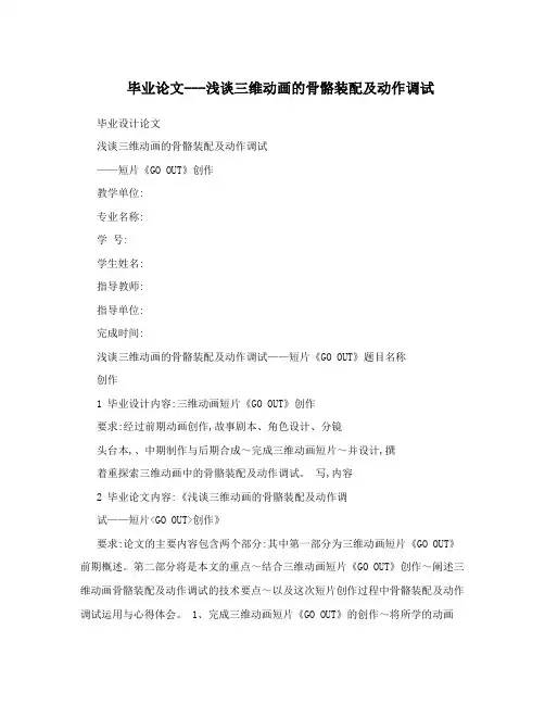 毕业论文---浅谈三维动画的骨骼装配及动作调试