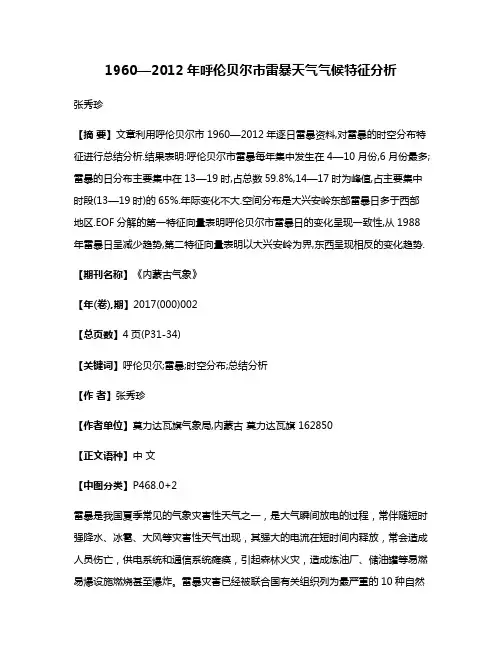 1960—2012年呼伦贝尔市雷暴天气气候特征分析