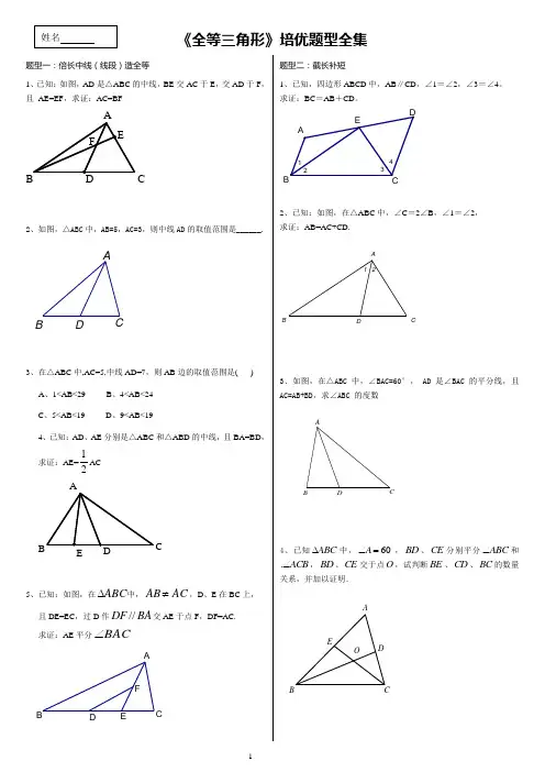 《全等三角形》培优题型全集