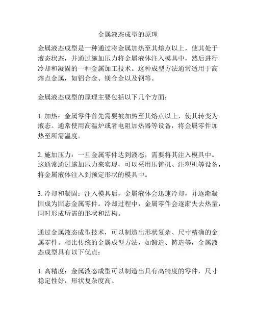 金属液态成型的原理