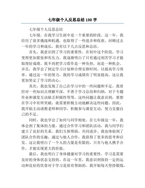七年级个人反思总结100字