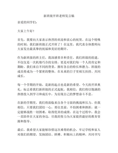 新班级开班老师发言稿