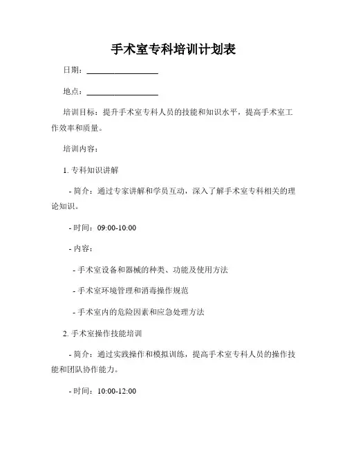 手术室专科培训计划表
