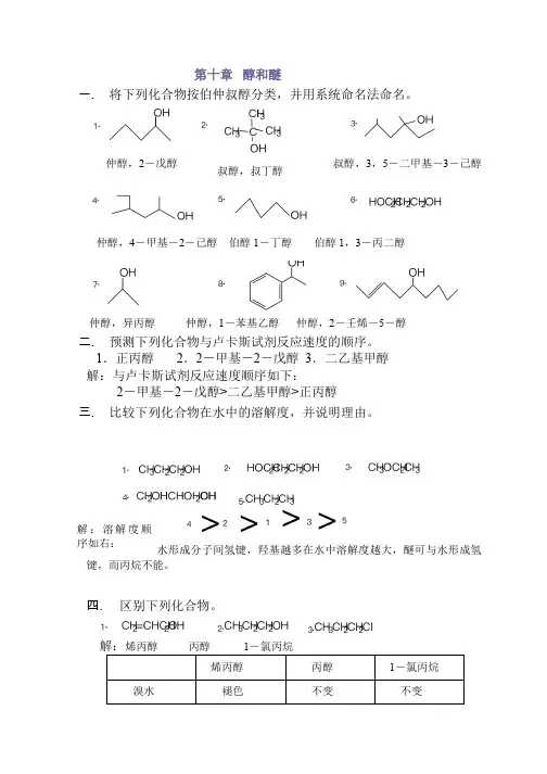 有机化学课后答案第十章醇和醚 