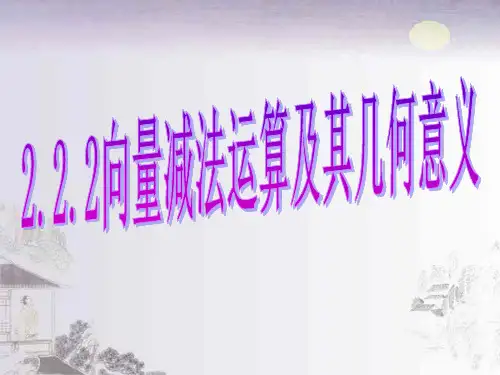 2.2.2向量的减法及其几何意义