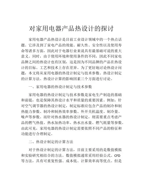 对家用电器产品热设计的探讨