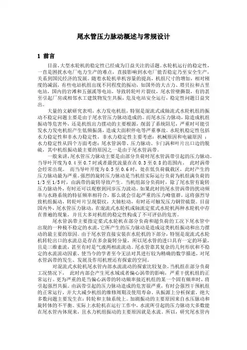 尾水管压力脉动与简单设计