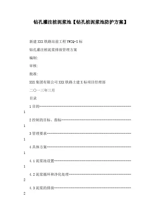 钻孔灌注桩泥浆池【钻孔桩泥浆池防护方案】