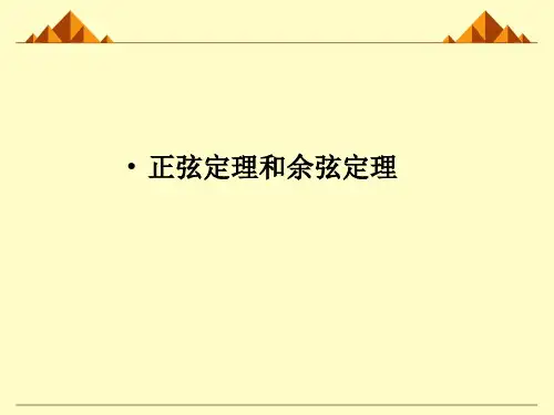正弦定理、余弦定理-优秀课件