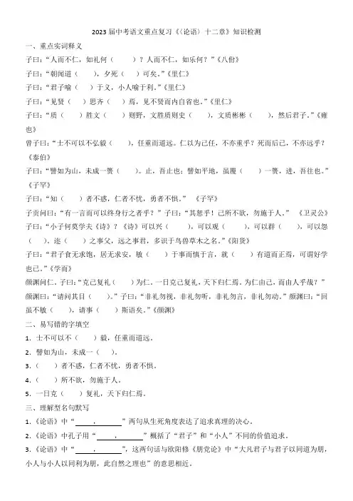 2023届中考语文重点复习《〈论语〉十二章》知识检测
