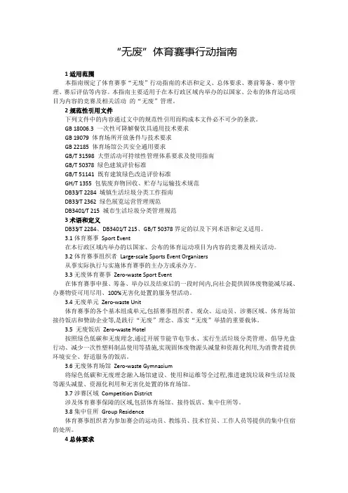 “无废”体育赛事行动指南