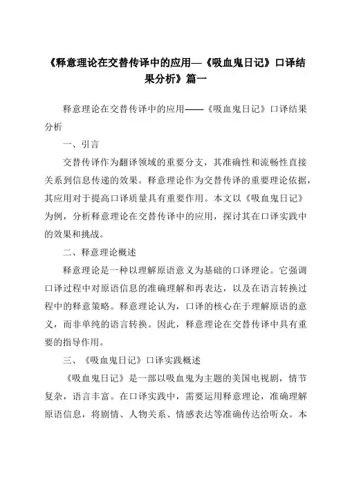 《释意理论在交替传译中的应用—《吸血鬼日记》口译结果分析》范文