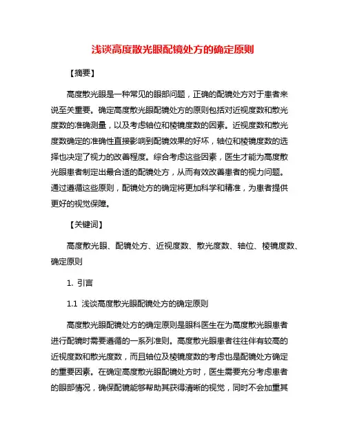 浅谈高度散光眼配镜处方的确定原则