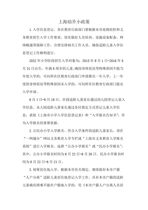 上海幼升小政策