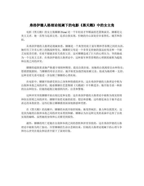 弗洛伊德人格理论视阈下的电影《黑天鹅》中的女主角
