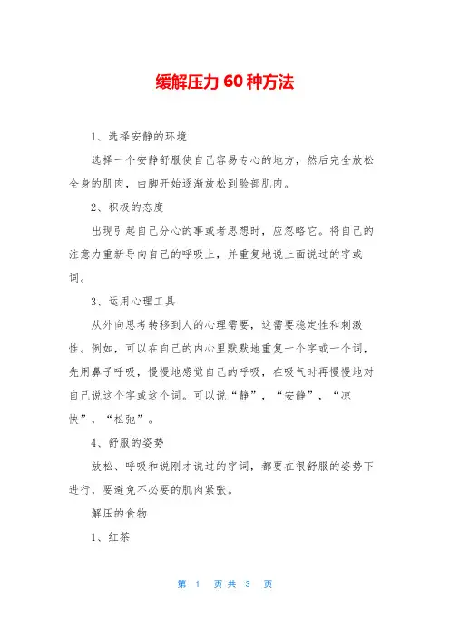 缓解压力60种方法